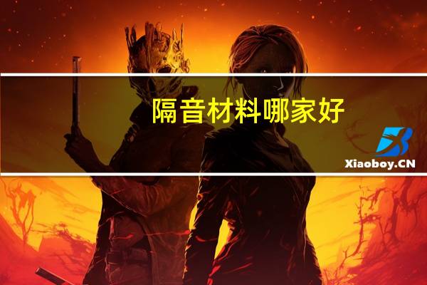 隔音材料哪家好