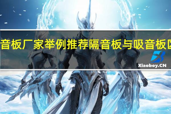 隔音板厂家举例推荐 隔音板与吸音板区别介绍