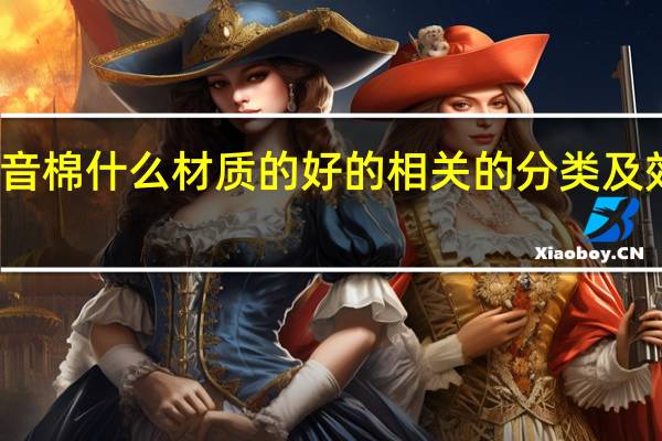 隔音棉什么材质的好的相关的分类及效果介绍