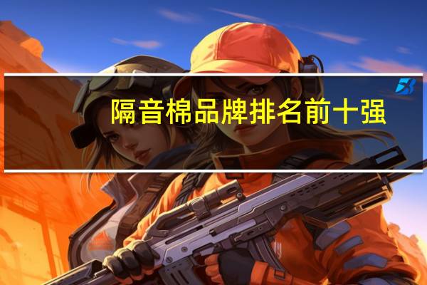 隔音棉品牌排名前十强