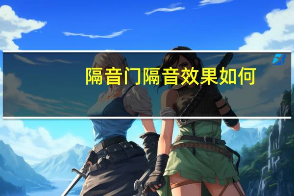 隔音门隔音效果如何