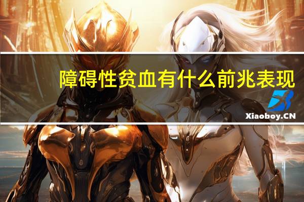 障碍性贫血有什么前兆表现(障碍性贫血症状有哪些)