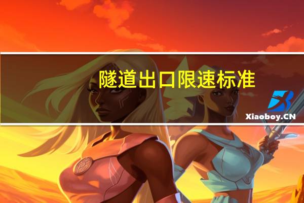 隧道出口限速标准
