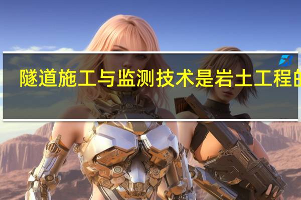 隧道施工与监测技术是岩土工程的吗