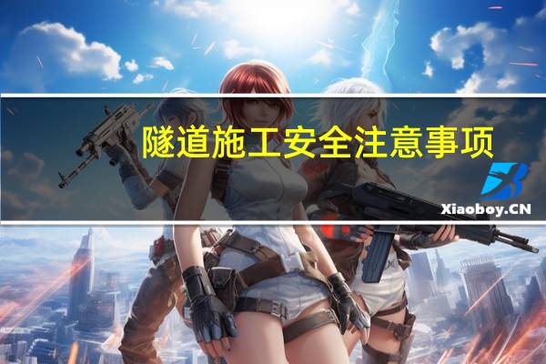 隧道施工安全注意事项