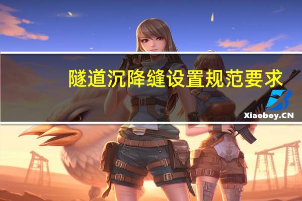 隧道沉降缝设置规范要求