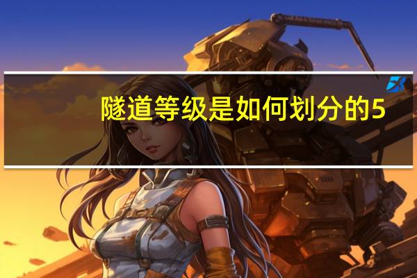 隧道等级是如何划分的5