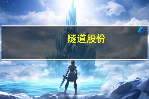 隧道股份:上半年净利同比增长45.12% 拟10派1元