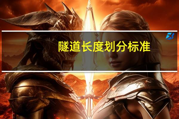 隧道长度划分标准