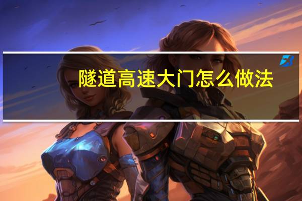 隧道高速大门怎么做法