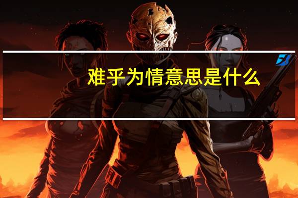 难乎为情意思是什么