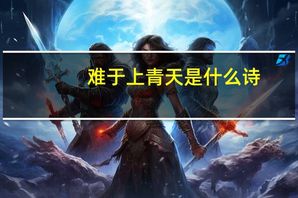 难于上青天是什么诗