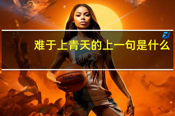 难于上青天的上一句是什么