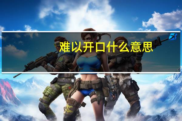 难以开口什么意思