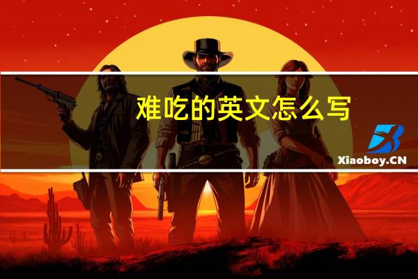 难吃的英文怎么写