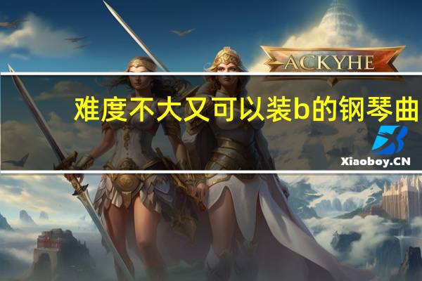 难度不大又可以装b的钢琴曲(拾忆钢琴谱)