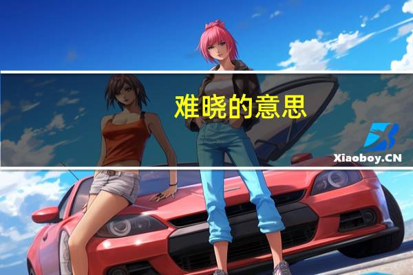 难晓的意思