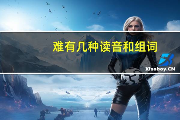 难有几种读音和组词