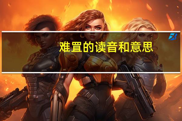 难罝的读音和意思