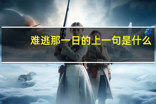 难逃那一日的上一句是什么