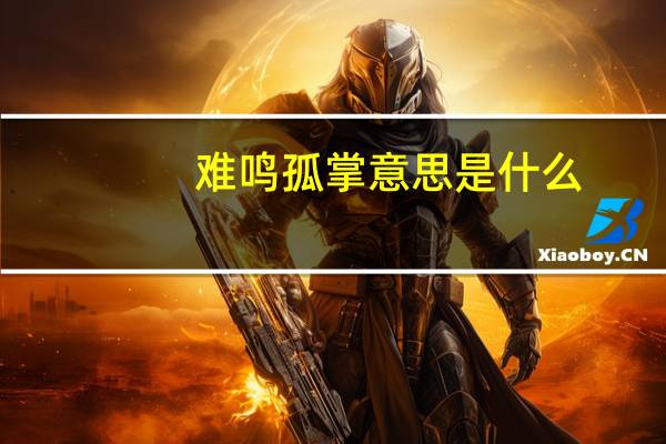 难鸣孤掌意思是什么