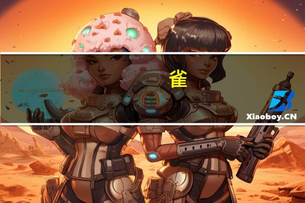 雀,雁,鹰与什么有关