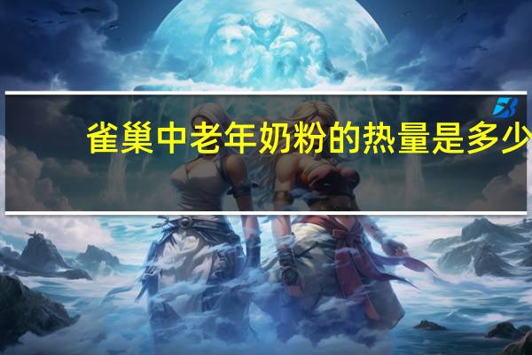 雀巢 中老年奶粉的热量是多少