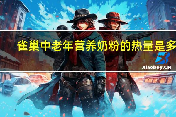 雀巢 中老年营养奶粉的热量是多少