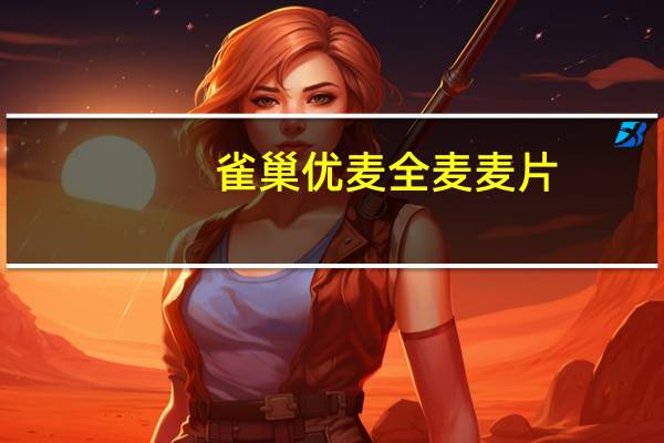 雀巢 优麦全麦麦片(无蔗糖)的热量是多少