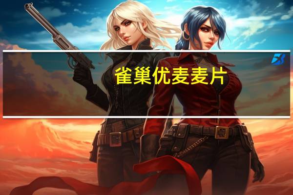 雀巢 优麦麦片(高纤配方)的热量是多少