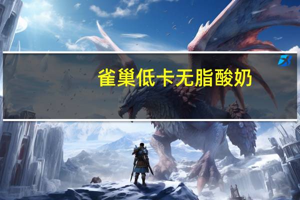 雀巢 低卡无脂酸奶(芒果，桃子味)卡路里是多少