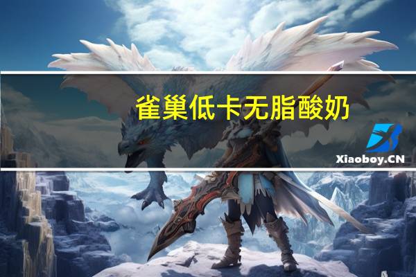 雀巢 低卡无脂酸奶(芒果，桃子味)的热量是多少