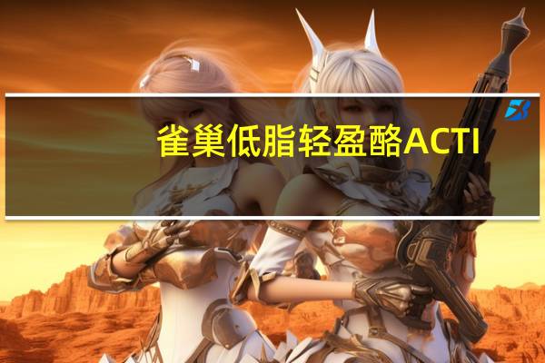 雀巢 低脂轻盈酪ACTI-V(士多啤梨)的热量是多少