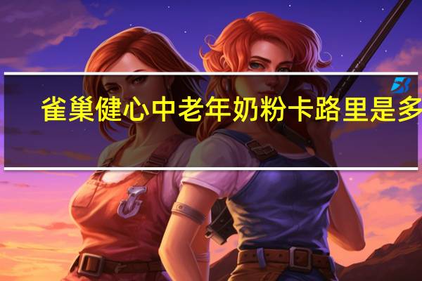 雀巢 健心中老年奶粉卡路里是多少