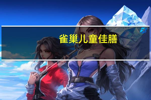 雀巢 儿童佳膳(港版云呢拿味)卡路里是多少