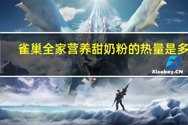 雀巢 全家营养甜奶粉的热量是多少