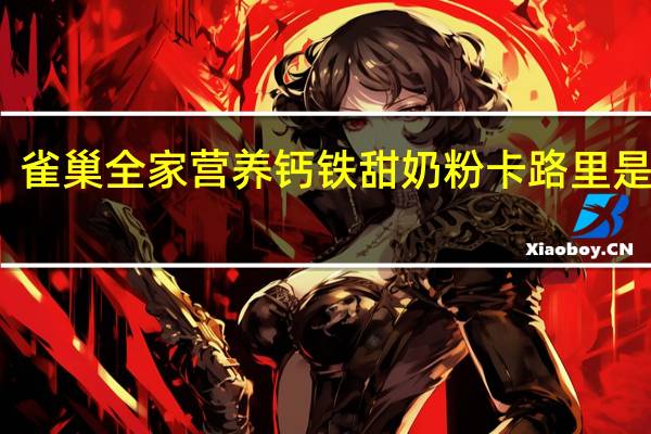 雀巢 全家营养钙铁甜奶粉卡路里是多少