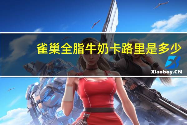 雀巢 全脂牛奶卡路里是多少