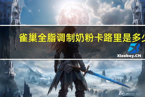 雀巢 全脂调制奶粉卡路里是多少