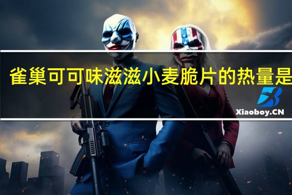 雀巢 可可味滋滋小麦脆片的热量是多少