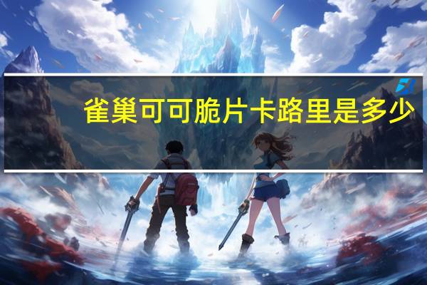 雀巢 可可脆片卡路里是多少