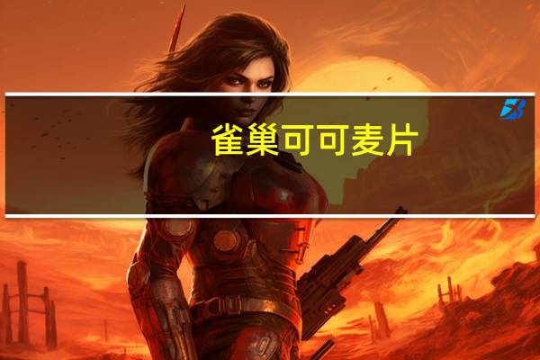 雀巢 可可麦片(新)卡路里是多少