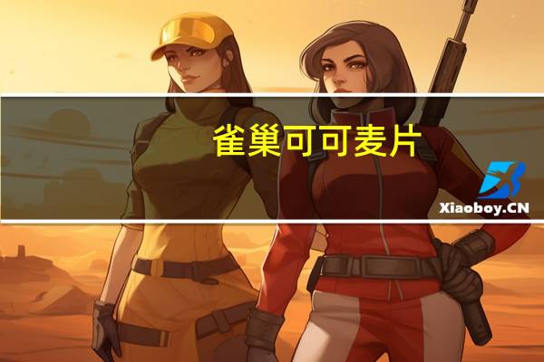 雀巢 可可麦片(老)卡路里是多少