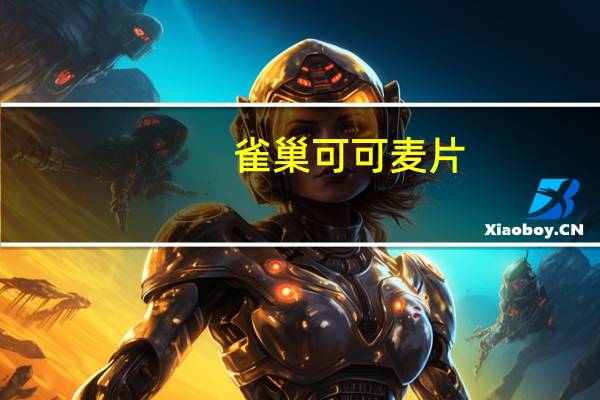 雀巢 可可麦片(老)的热量是多少