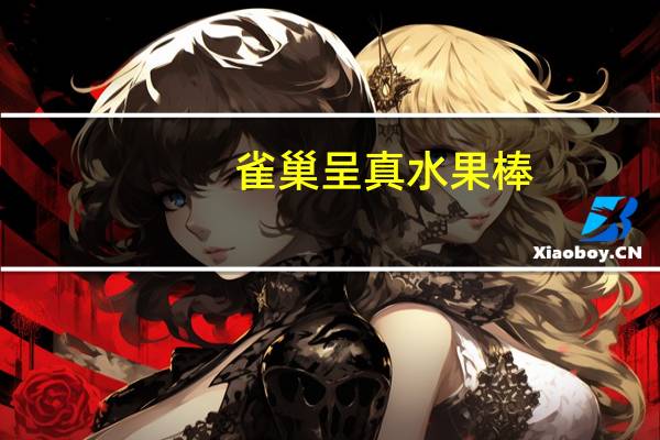 雀巢 呈真水果棒(猕猴桃)的热量是多少