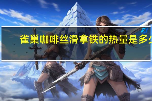 雀巢咖啡 丝滑拿铁的热量是多少