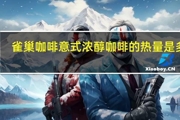 雀巢咖啡 意式浓醇咖啡的热量是多少