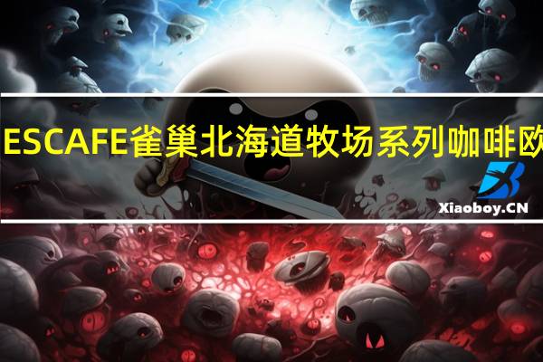 雀巢咖啡 日本进口NESCAFE雀巢北海道牧场系列咖啡欧蕾低卡低脂的热量是多少