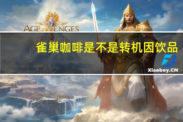 雀巢咖啡是不是转机因饮品