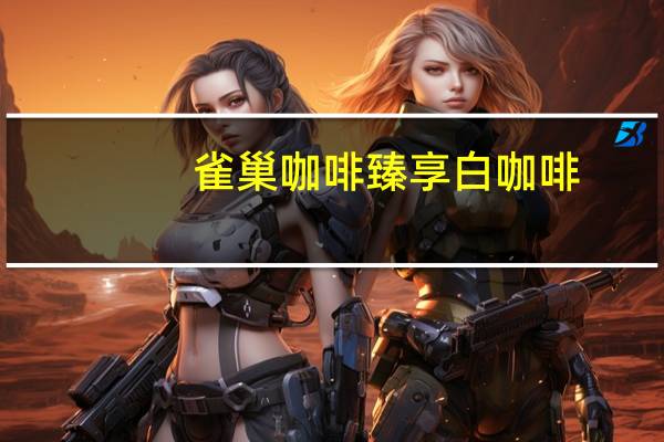 雀巢咖啡 臻享白咖啡(少糖口味)的热量是多少